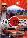  JAP STATE〜車改造大作戦！！〜でDMMアフィリエイトツール