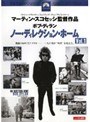  ボブ・ディラン ノー・ディレクション・ホーム Vol.1でDMMアフィリエイトツール