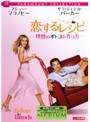  恋するレシピ〜理想のオトコの作り方〜でDMMアフィリエイトツール