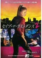 セイブ・ザ・ラストダンス 2