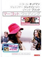 マーゴット・ウェディング