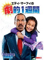 エディ・マーフィの劇的1週間