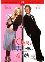 10日間で男を上手にフル方法 スペシャル・コレクターズ・エディション (ハッピー・ザ・ベスト)
