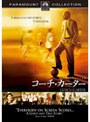コーチ・カーター スペシャル・コレクターズ・エディション （ハッピー・ザ・ベスト）