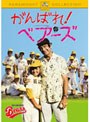 がんばれ！ ベアーズ （低価格化）