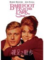 裸足で散歩 （ハッピー・ザ・ベスト）