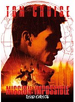 【クリックでお店のこの商品のページへ】ミッション：インポッシブル (ハッピー・ザ・ベスト)