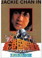 【クリックで詳細表示】ポリス・ストーリー 香港国際警察 デジタル・リマスター版