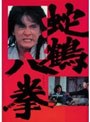 蛇鶴八拳 デジタル・リマスター版