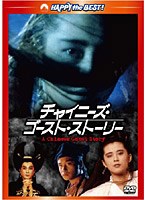 【クリックでお店のこの商品のページへ】チャイニーズ・ゴースト・ストーリー デジタル・リマスター版