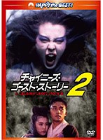 【クリックでお店のこの商品のページへ】チャイニーズ・ゴースト・ストーリー2 デジタル・リマスター版