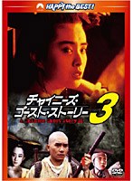 【クリックで詳細表示】チャイニーズ・ゴースト・ストーリー3 デジタル・リマスター版
