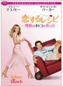  恋するレシピ 〜理想のオトコの作り方〜 スペシャル・コレクターズ・エディションでDMMアフィリエイトツール