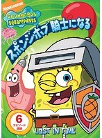 スポンジ・ボブ 騎士になる