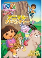 【クリックで詳細表示】ドーラのアニマル・アドベンチャー