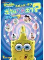 スポンジ・ボブ ボクはだれボブ？