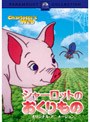  シャーロットのおくりもの オリジナル・アニメーション （低価格化）でDMMアフィリエイトツール