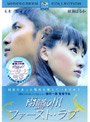  雨鱒の川 ファースト・ラブ スペシャル・コレクターズ・エディションでDMMアフィリエイトツール