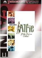 アルフィー(1966)