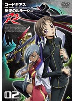 コードギアス 反逆のルルーシュR2 volume02