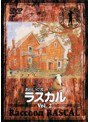  あらいぐまラスカル 2でDMMアフィリエイトツール