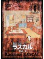  あらいぐまラスカル 3でDMMアフィリエイトツール