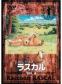  あらいぐまラスカル 4でDMMアフィリエイトツール