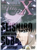 Xーエックスー 8