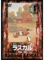  あらいぐまラスカル 10でDMMアフィリエイトツール