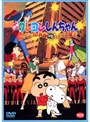  映画クレヨンしんちゃん アクション仮面VSハイグレ魔王
