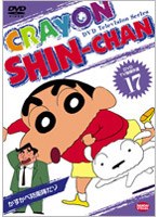 クレヨンしんちゃん TV版傑作選 17 かすかべ防衛隊だゾ