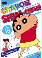 クレヨンしんちゃん TV版傑作選 18 助っ人じいちゃんだゾ