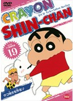 クレヨンしんちゃん TV版傑作選 19 タコ焼きを作るゾ