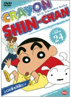 クレヨンしんちゃん TV版傑作選 24 シロの家を改築だゾ (最終巻)