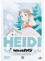 【クリックで詳細表示】アルプスの少女ハイジ 1