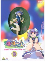 ぽぽたん 3(初回)