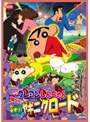  映画クレヨンしんちゃん 嵐を呼ぶ栄光のヤキニクロードでDMMアフィリエイトツール