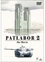 機動警察パトレイバー2 the Movie