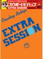  カウボーイビバップ EXTRA SESSIONでDMMアフィリエイトツール