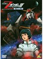 機動戦士Zガンダム 3 −星の鼓動は愛−