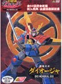  最強ロボ ダイオージャ DVDメモリアルボックスでDMMアフィリエイトツール