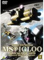  機動戦士ガンダム MSイグルー 黙示録0079 （2）光芒の峠を越えろでDMMアフィリエイトツール