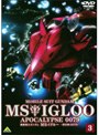  機動戦士ガンダム MSイグルー 黙示録0079 （3）雷鳴に魂は還る （最終巻）でDMMアフィリエイトツール