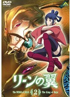 リーンの翼 2