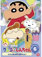 クレヨンしんちゃん TV版傑作選 第7期シリーズ 6 オラん家は絶対遅刻するゾ