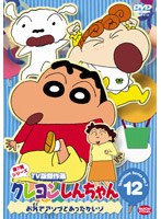 クレヨンしんちゃん TV版傑作選 第7期シリーズ 12 お外でアソブとあったかいゾ （最終巻）