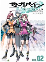 ある朝届いたオンラインゲームソフト『PAIN of ZEGA』。初めてプレイするもなぜか楽々クリアしていくキョウだったが、ふとゼーガペインに乗り、戦うことに疑問を抱かなかった自分に気が付く。そのときゲーム画面に謎のメッセージが…。ゲームで遊ぶ現実の世界と、ゼーガペインで戦う世界が静かにシンクロしていく。第3話から第5話までを収録。 ゼーガペイン FILE.02