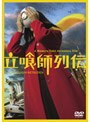  立喰師列伝 通常版でDMMアフィリエイトツール