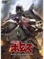 装甲騎兵ボトムズ ビッグバトル