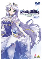 夜明け前より瑠璃色な Crescent Love VOL.1